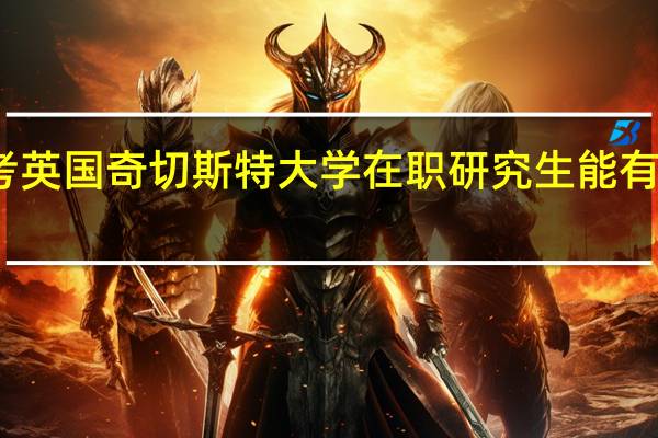 报考英国奇切斯特大学在职研究生能有什么收获