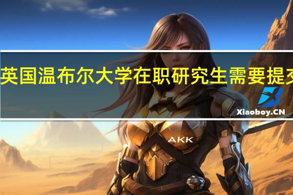 报考英国温布尔大学在职研究生需要提交哪些材料