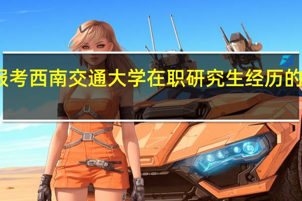 报考西南交通大学在职研究生经历的流程样