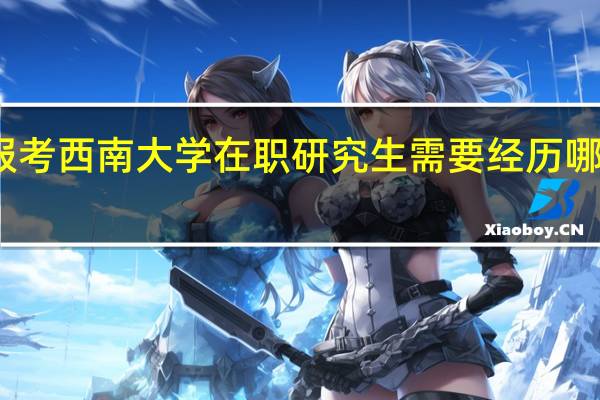 报考西南大学在职研究生需要经历哪些考试