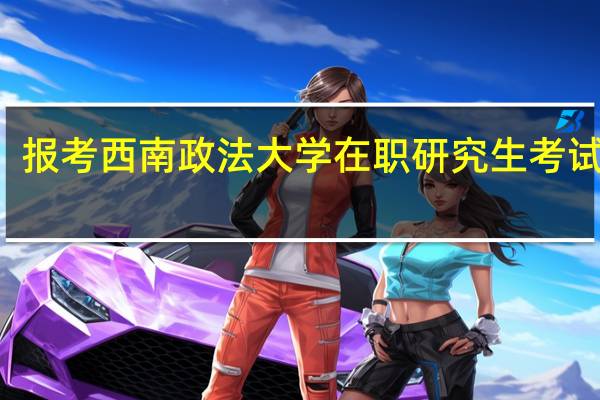 报考西南政法大学在职研究生考试科目