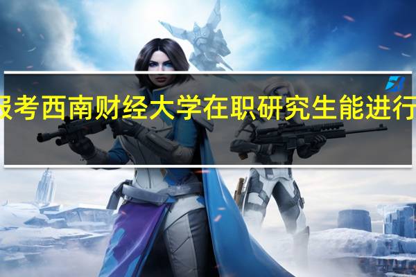 报考西南财经大学在职研究生能进行调剂吗