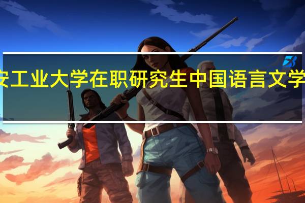 报考西安工业大学在职研究生中国语言文学是免试入学吗