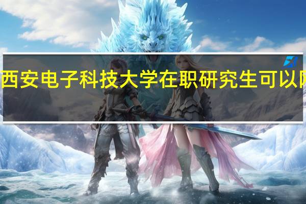 报考西安电子科技大学在职研究生可以网络学习吗