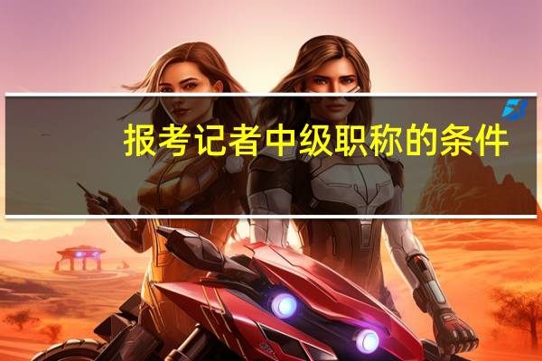 报考记者中级职称的条件