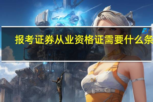 报考证券从业资格证需要什么条件