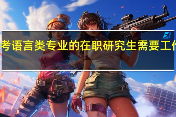 报考语言类专业的在职研究生需要工作经验吗