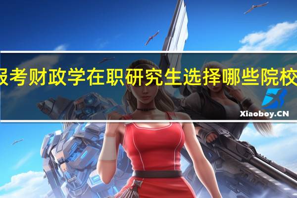 报考财政学在职研究生选择哪些院校比较好