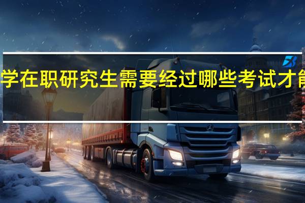 报考财政学在职研究生需要经过哪些考试才能取得硕士证书