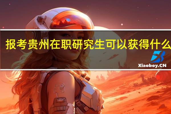 报考贵州在职研究生可以获得什么证书