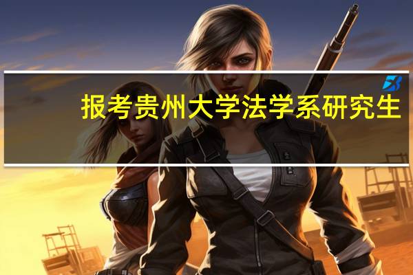 报考贵州大学法学系研究生,民商法专业的,需要准备哪些专业课教材
