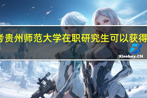 报考贵州师范大学在职研究生可以获得什么证书