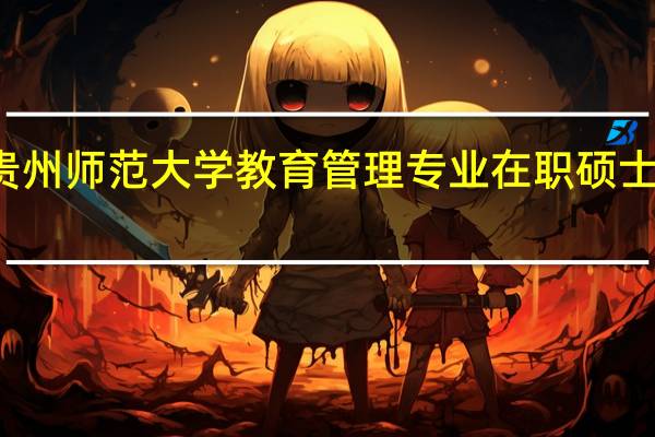 报考贵州师范大学教育管理专业在职硕士在几月报名