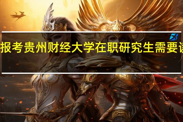 报考贵州财经大学在职研究生需要读几年