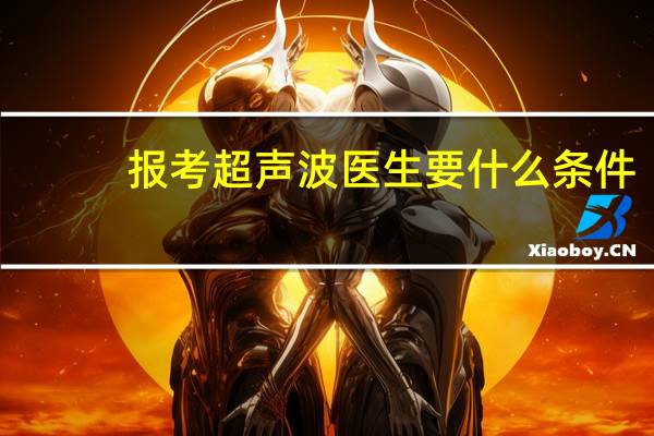 报考超声波医生要什么条件