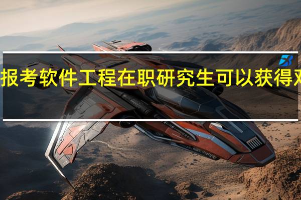 报考软件工程在职研究生可以获得双证吗