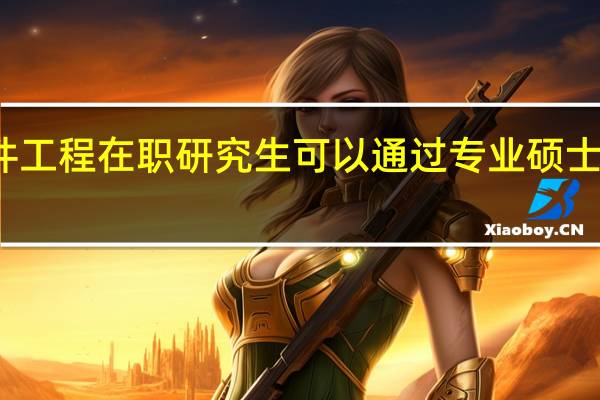 报考软件工程在职研究生可以通过专业硕士的方式学习吗