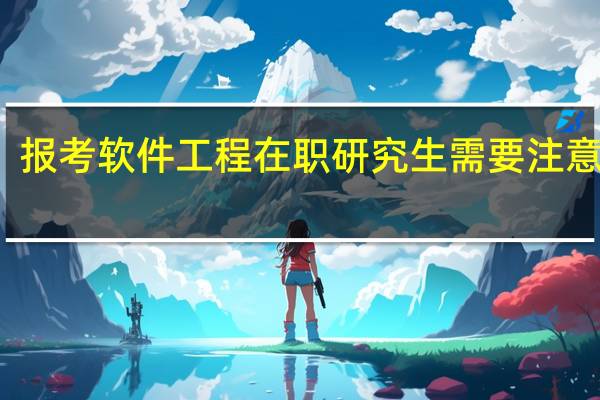 报考软件工程在职研究生需要注意什么