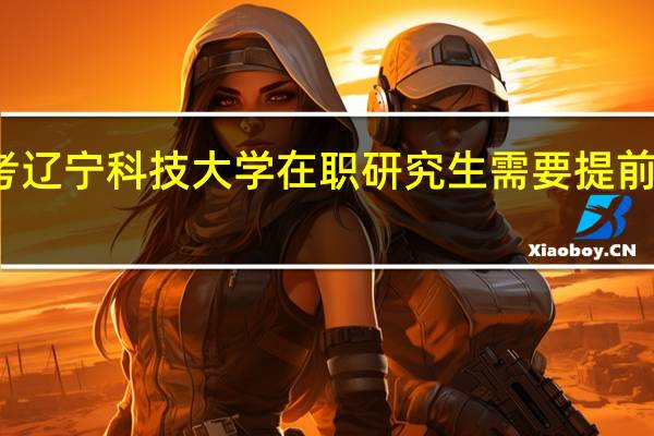 报考辽宁科技大学在职研究生需要提前交学费吗