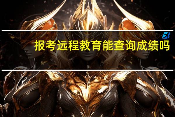 报考远程教育能查询成绩吗