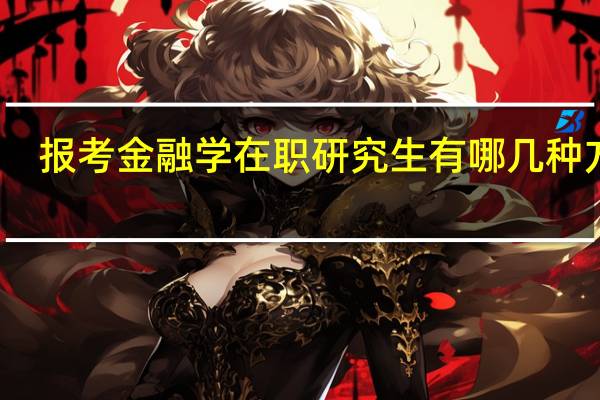 报考金融学在职研究生有哪几种方式