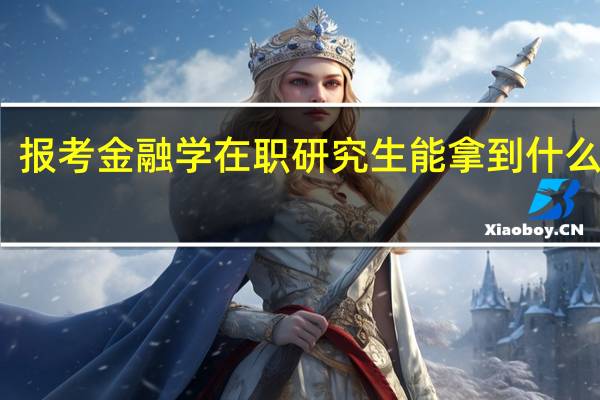 报考金融学在职研究生能拿到什么证书