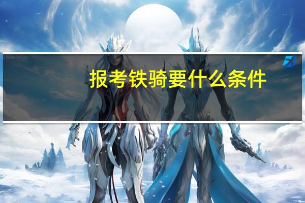 报考铁骑要什么条件