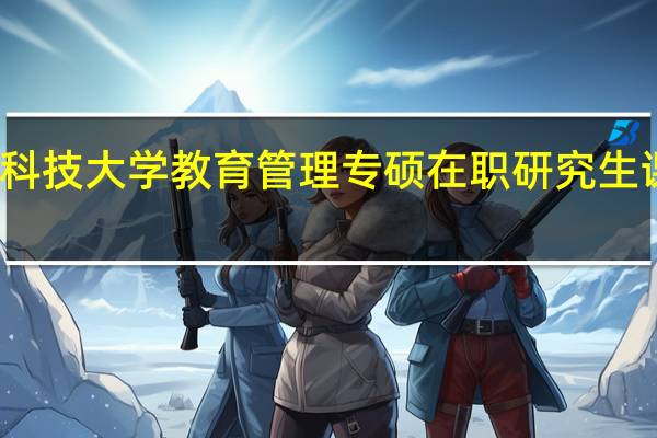 报考陕西科技大学教育管理专硕在职研究生课程需要多少钱