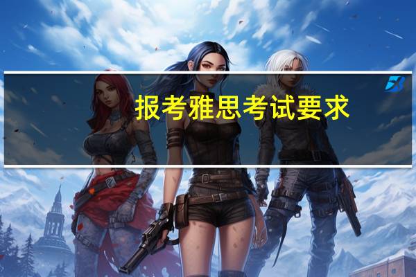 报考雅思考试要求