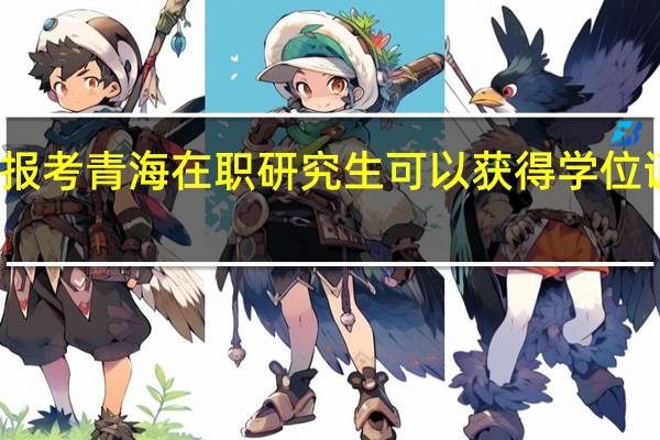 报考青海在职研究生可以获得学位证书吗