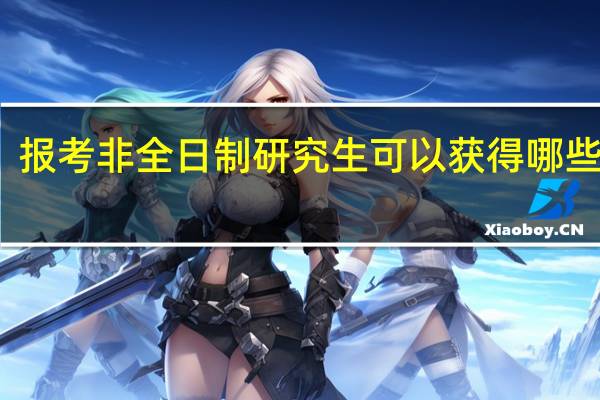 报考非全日制研究生可以获得哪些证书
