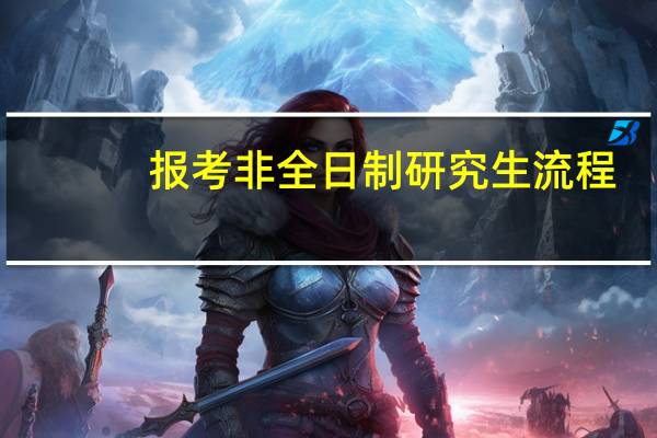 报考非全日制研究生流程