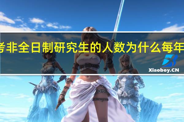 报考非全日制研究生的人数为什么每年都会增加