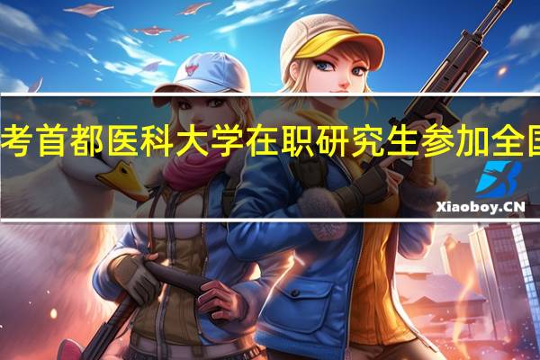 报考首都医科大学在职研究生参加全国考试吗