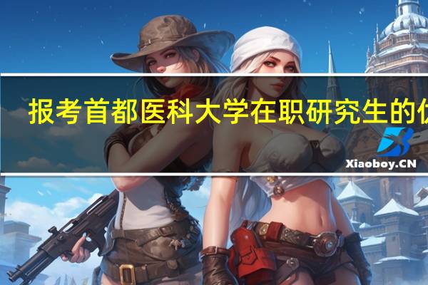 报考首都医科大学在职研究生的优势