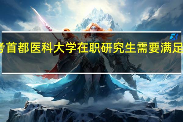 报考首都医科大学在职研究生需要满足哪些条件