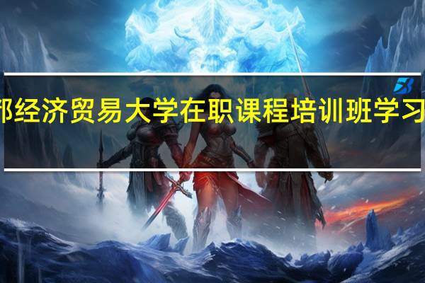 报考首都经济贸易大学在职课程培训班学习期间能请假吗