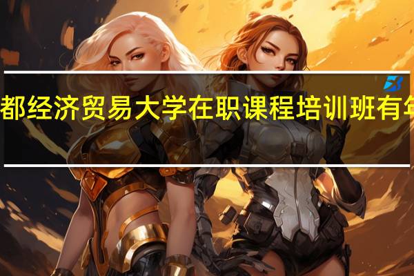 报考首都经济贸易大学在职课程培训班有年龄的限制吗