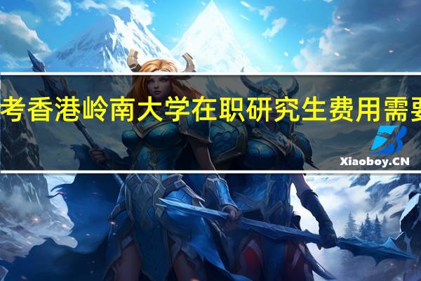 报考香港岭南大学在职研究生费用需要多少钱
