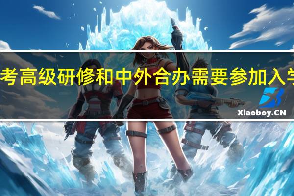 报考高级研修和中外合办需要参加入学考试吗