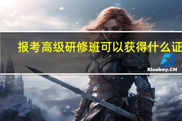 报考高级研修班可以获得什么证书