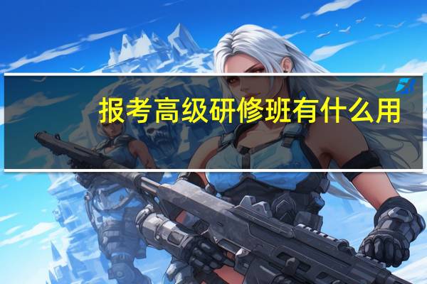 报考高级研修班有什么用