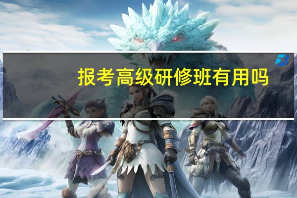 报考高级研修班有用吗