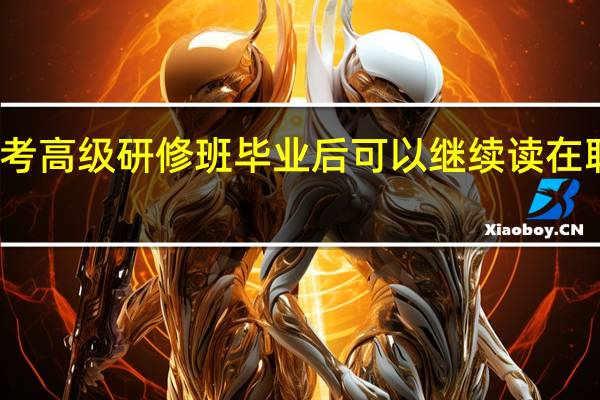 报考高级研修班毕业后可以继续读在职博士吗