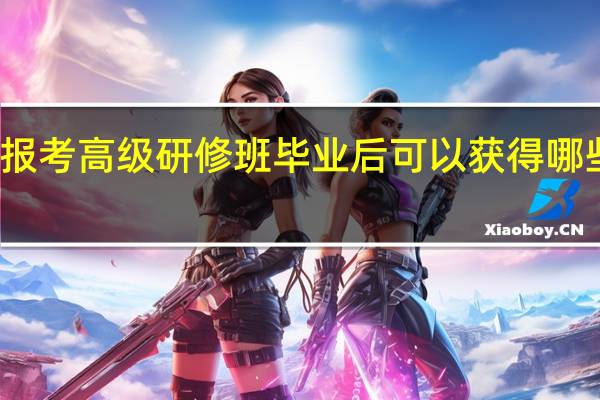 报考高级研修班毕业后可以获得哪些证书