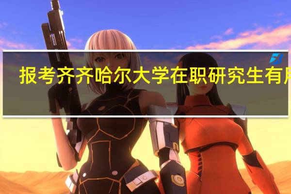 报考齐齐哈尔大学在职研究生有用吗
