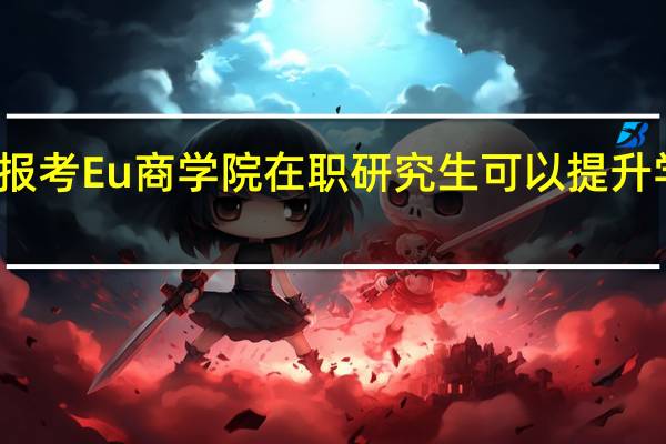 报考Eu商学院在职研究生可以提升学历吗