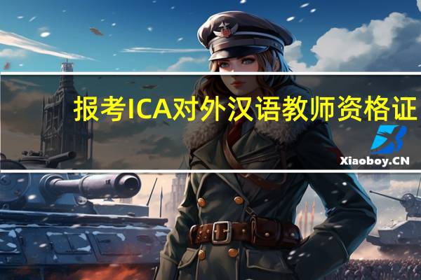 报考 ICA对外汉语教师资格证，必须具备有英语四、六级证书吗