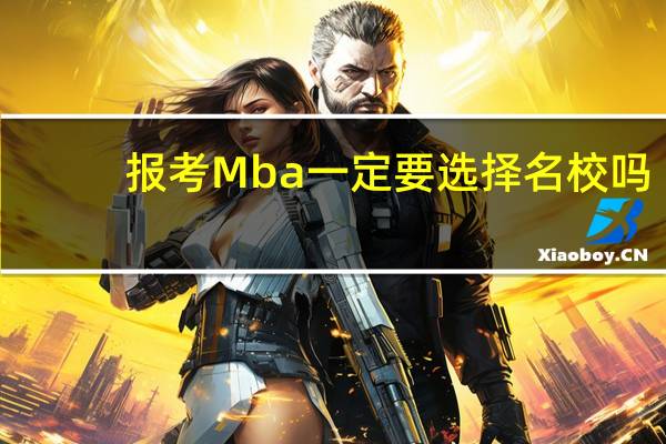 报考Mba一定要选择名校吗