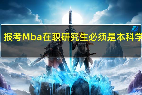 报考Mba在职研究生必须是本科学历吗